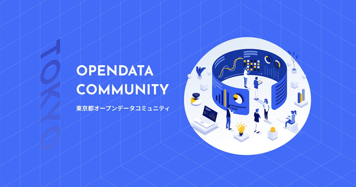 2/7(金)開催】「東京都オープンデータコミュニティ」2024年度第4回